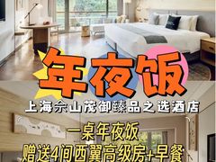 -上海佘山茂御臻品之选酒店(原佘山艾美酒店)