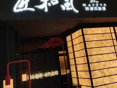 -匠和风精致料理(宁德万达店)