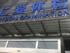-上海仁爱医院