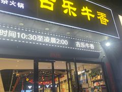 门面-古乐牛香·鲜牛肉牛杂火锅(梅村五洲国际店)