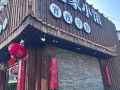 -范家小馆·四代传承烤鸭店(紫竹桥店)