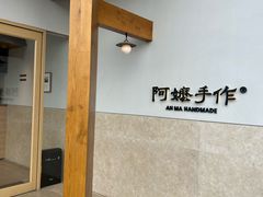 -阿嬷手作(上海万象城店)