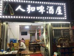 门面-人和啤酒屋海鲜大排档(营口路店)