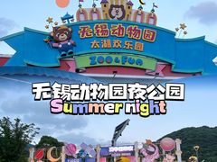-无锡动物园·太湖欢乐园