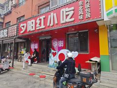 -夕阳红小吃(中街大悦城店)