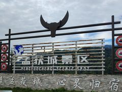 -石棉县孟获城