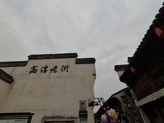 -高淳老街