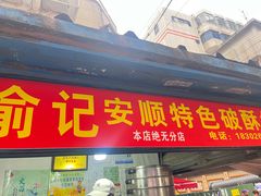 -俞记安顺特色破酥包(民生路店)