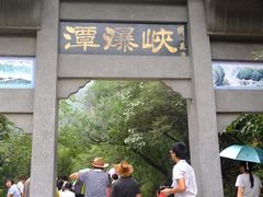 -云台山风景名胜区