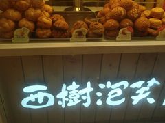 -西树泡芙(湖滨银泰in77B区店)