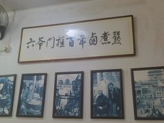 -六爷门框百年卤煮