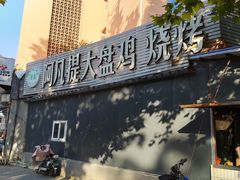 -阿凡提大盘鸡(东城墙路店)