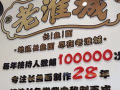 -老淮城·长鱼面(河下古镇店)