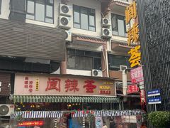 -阆辣荟餐饮(老味道8年·古城店)