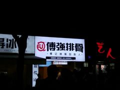 -傅强排骨(成都总店)