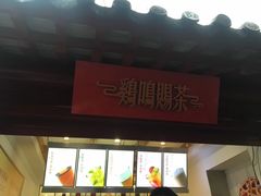 门面-鸡鸣赐茶(鸡鸣寺路店)