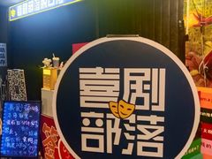-喜剧部落脱口秀(三里屯店)