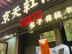 手掰肠-京天红酒家(虎坊路店)