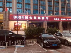 -8094搏击拳场餐厅(马驹桥店)