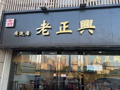 -广迎居老正兴菜馆