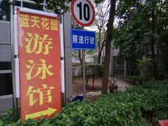 店招-领晟体育蓝天花园室内游泳馆