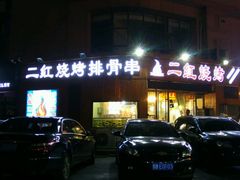 -二红烧烤排骨串(麦岛店)