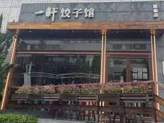 -一轩饺子馆(丽都店)