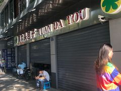 -袁大头包子(光华路店)