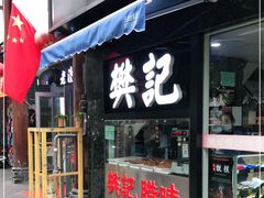 门面-樊记腊汁肉(竹笆市总店)