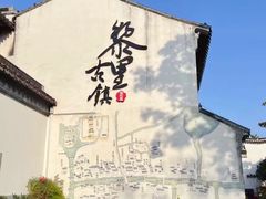 -黎里古镇