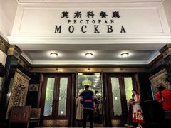 -莫斯科餐厅