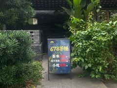 -听香·678茶铺(猛追湾店)