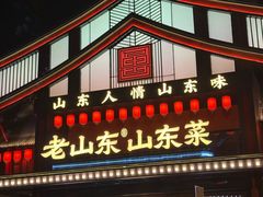 -老山东·山东菜(鲁菜名店)