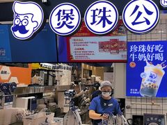 -煲珠公·老红糖珍珠奶茶(长宁龙之梦店)