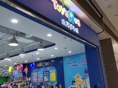 -TOYSRUS玩具反斗城(武汉荟聚中心店)