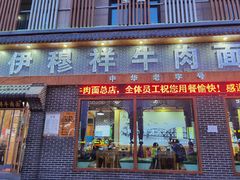 门面-伊穆祥牛肉面总店·清真