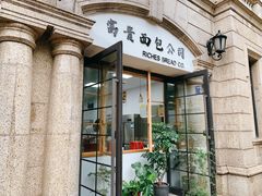 门面-富贵面包公司(运河店)