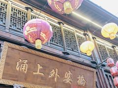 门面-涌上外婆桥(南塘店)