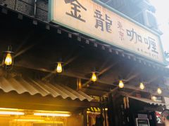 -金龙咖喱