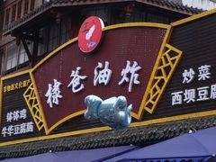 -棣爸油炸(张公桥店)