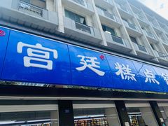 门面-宫廷糕点铺(建设路店)