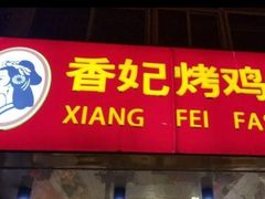 门面-香妃烤鸡(西单店)