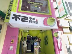 -不已手制柠檬茶(关闸店)