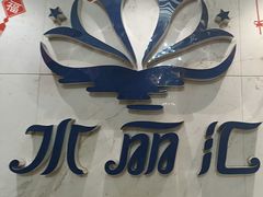 -水丽汇休闲浴馆(香坊店)