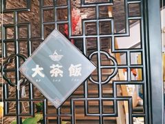 门面-长安·大茶饭