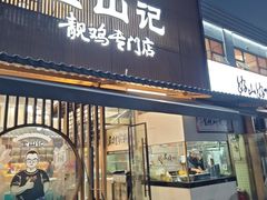 -金山记靓鸡·地道中山味(湖滨中路店)