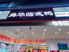 -郴州特产舜华临武鸭(郴州西站店)