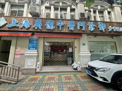 -上海广德中医门诊部