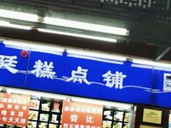 -宫廷糕点铺