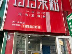 -玲玲米粉·新疆现炒米粉(大十字总店)